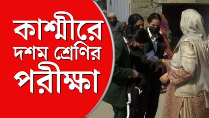 ৩৭০ ধারা রদের পর প্রথম দশম শ্রেণির পরীক্ষা