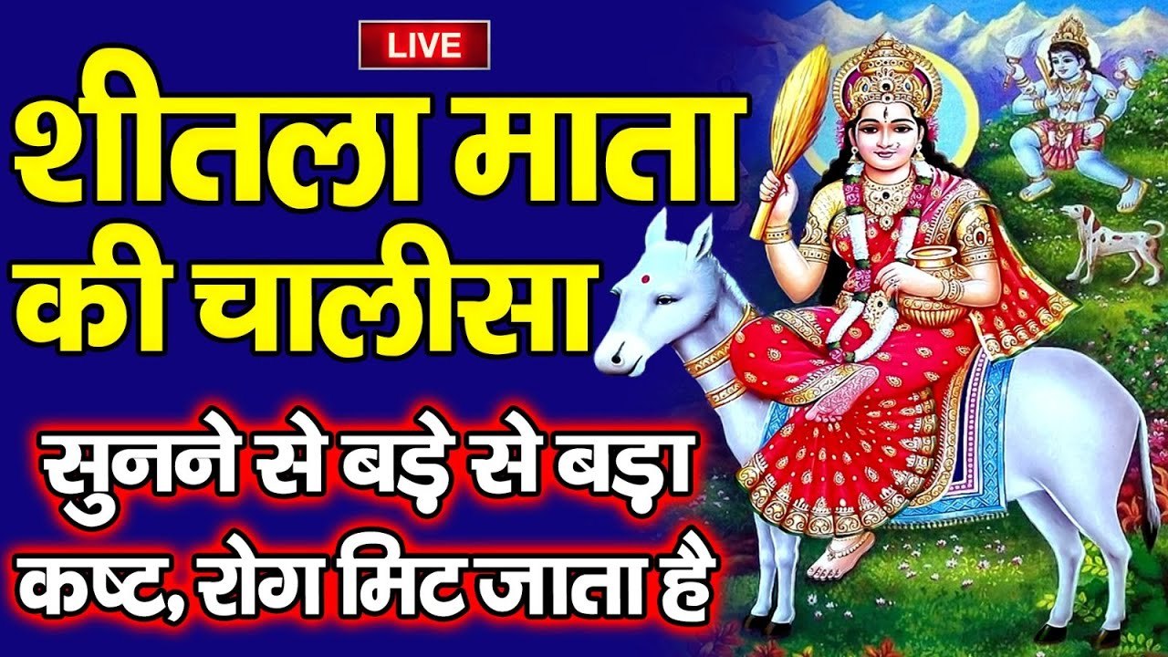 Live : आज के दिन शीतला माता की चालीसा को सुनने से बड़े से बड़ा कष्ट, रोग मिट जाता है ~ @bhaktidarshan