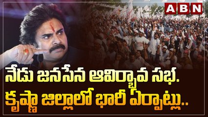 నేడు జనసేన ఆవిర్భావ సభ.. కృష్ణా జిల్లాలో భారీ ఏర్పాట్లు.. || Jana Sena  Sabha Today || ABN Telugu