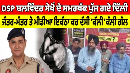 DSP ਬਲਵਿੰਦਰ ਸੇਖੋਂ ਦੇ ਸਮਰਥੱਕ ਪੁੱਜ ਗਏ ਦਿੱਲੀ,ਮੀਡੀਆ ਇਕੱਠਾ ਕਰ ਦੱਸੀ 'ਕੱਲੀ 'ਕੱਲੀ ਗੱਲ | OneIndia Punjabi