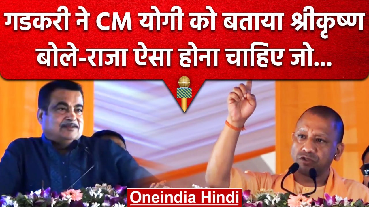 Nitin Gadkari ने भगवान कृष्ण से की CM Yogi Adityanath की तुलना, बताई वजह | वनइंडिया हिंदी