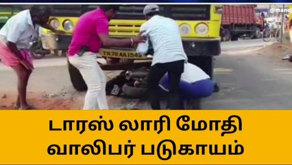 குமரி : லாரி மோதிய விபத்தில் வாலிபர் படுகாயம்