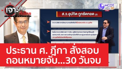 ประธาน ศ. ฎีกา สั่งสอบถอนหมายจับ...30 วันจบ | เจาะลึกทั่วไทย (14 มี.ค. 66)