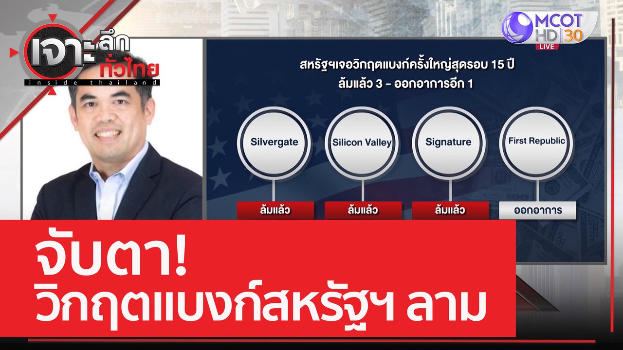 จับตา! วิกฤตแบงก์สหรัฐฯ ลาม | เจาะลึกทั่วไทย (1...