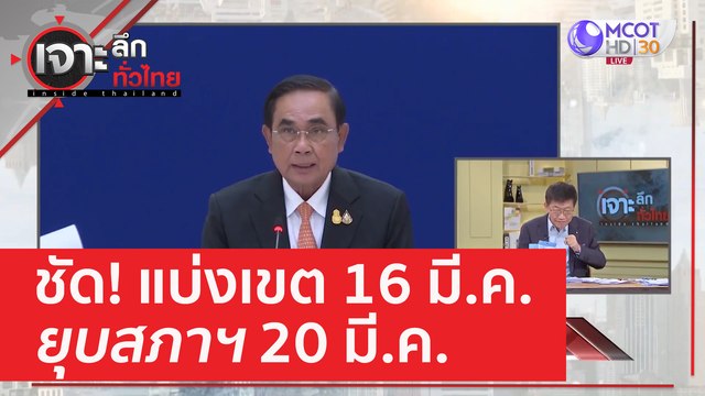 ชัด! แบ่งเขต 16 มี.ค. - ยุบสภาฯ 20 มี.ค. | เจาะลึกทั่วไทย (14 มี.ค. 66)