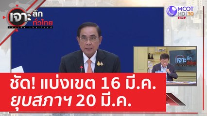 ชัด! แบ่งเขต 16 มี.ค. - ยุบสภาฯ 20 มี.ค. | เจาะลึกทั่วไทย (14 มี.ค. 66)