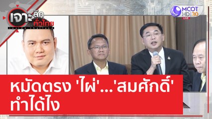 หมัดตรง 'ไผ่'...'สมศักดิ์' ทำได้ไง | เจาะลึกทั่วไทย (14 มี.ค. 66)