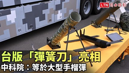 國防MIT》台版「彈簧刀」亮相 中科院：等於大型手榴彈