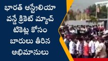 విశాఖలో వన్డే క్రికెట్ ఫీవర్... టికెట్ల కోసం బారులు తీరిన అభిమానులు