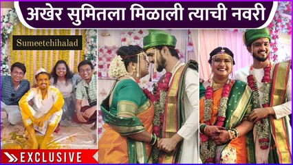 अखेर सुमितला मिळाली त्याची नवरी | Sumeet Bhokse