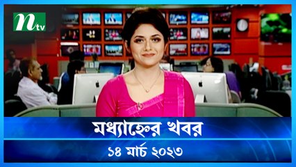 Modhyanner Khobor | 14 March 2023 | NTV Latest News Update