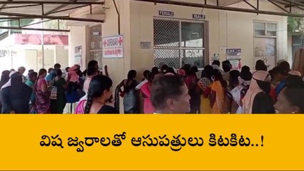మహబూబ్ నగర్: జిల్లాను వణికిస్తున్న విష జ్వరాలు..!