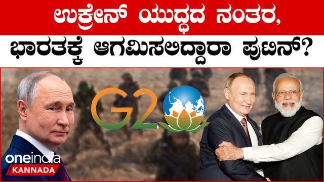 Vladimir Putin India Visit: G20 ಶೃಂಗಸಭೆಯಲ್ಲಿ ಪಾಲ್ಗೊಳ್ಳಲು ಭಾರತಕ್ಕೆ ಆಗಮಿಸಲಿದ್ದಾರಾ ರಷ್ಯಾ ಅಧ್ಯಕ್ಷ ಪುಟಿನ್