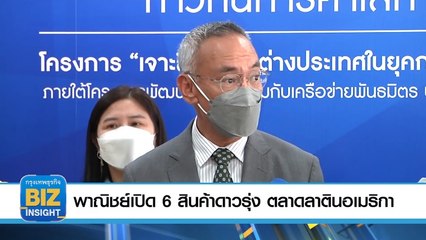 พาณิชย์​เปิด 6 สินค้าดาวรุ่ง​ ตลาดลาตินอเมริกา 