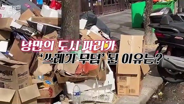 [현장의재구성] '쓰레기 무덤' 된 거리…프랑스에서 무슨 일이?