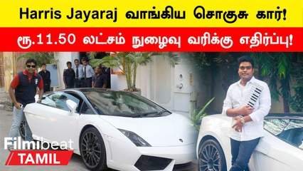 சொகுசு காருக்கு ரூ.11.50 லட்சம் நுழைவு வரியை ரத்து செய்யக்கோரி Harris Jayaraj வழக்கு!