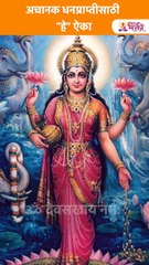 अचानक धनप्राप्तीसाठी "हे" ऐका Shorts