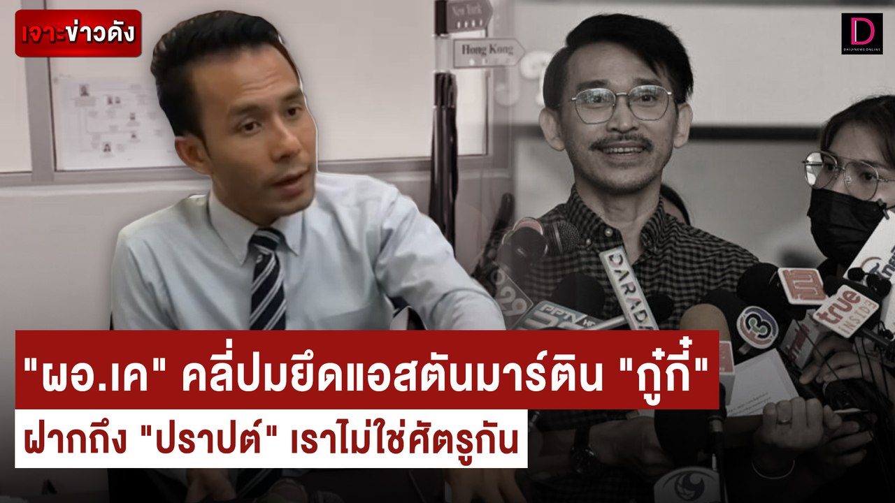 "ผอ.เค" คลี่ปมยึดแอสตันมาร์ติน ฝากถึง "ปราปต์"...