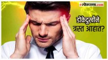 Health Tips:तुम्ही कोणत्या प्रकारच्या डोकेदुखीने हैराण आहात? जाणून घ्या डोकेदुखीचे प्रकार आणि लक्षणं