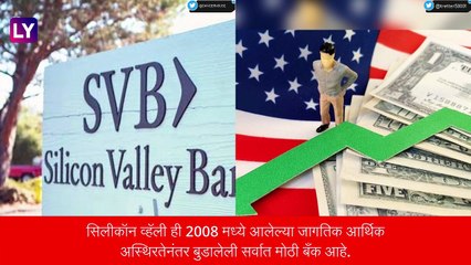 Layoffs After Silicon Valley Bank Collapse: सिलिकॉन व्हॅली बँकेला लागणार टाळे