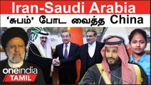 Iran-Saudi Arabia | எதிரிகளை கைகோர்க்க வைத்த China | Iran Saudi Arabia China Deal | Oneindia Tamil