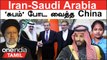 Iran-Saudi Arabia | எதிரிகளை கைகோர்க்க வைத்த China | Iran Saudi Arabia China Deal | Oneindia Tamil