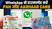 WhatsApp से ऐसे डाउनलोड करें PAN और Aadhaar Card! Step by Step Process| GoodReturns