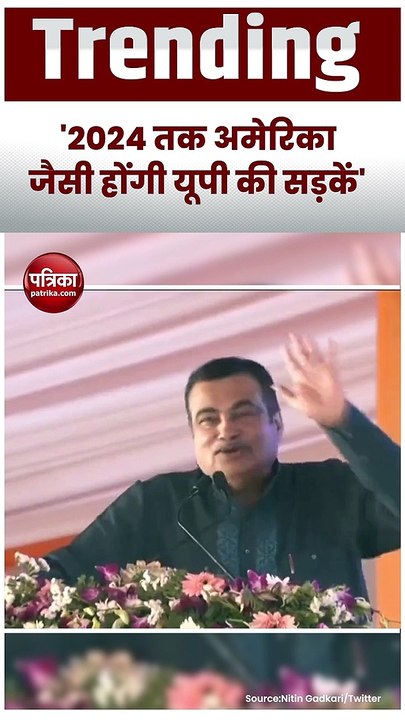 वीडियो: नितिन गड़करी का ऐलान-2024 से पहले अमेरिका जैसे होंगे यूपी के रोड
