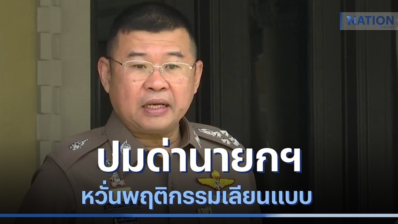 ผบ.ตร.ห่วงปมด่านายกฯ หวั่นพฤติกรรมเลียนแบบ | เนชั่นทันข่าวเที่ยง | NationTV22