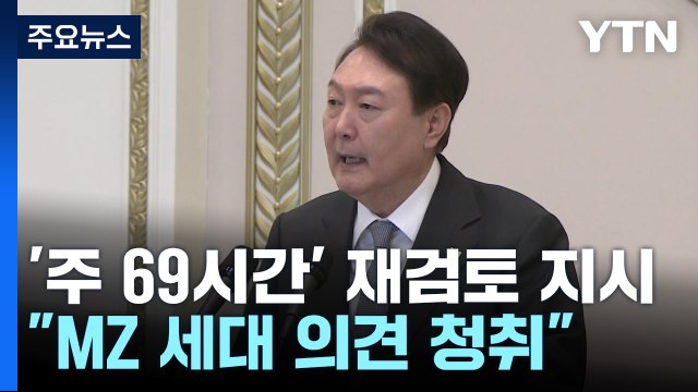 尹, '주 69시간' 재검토 지시... MZ 세대 의견 청취 / YTN