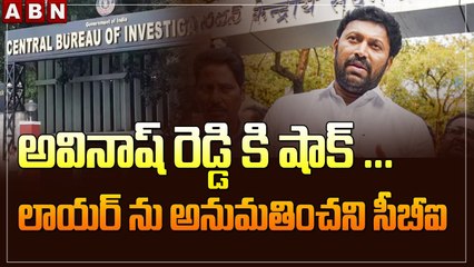 అవినాష్ రెడ్డి కి షాక్ ...లాయర్ ను అనుమతించని సీబీఐ || CBI Office On Avinash Reddy || ABN Telugu