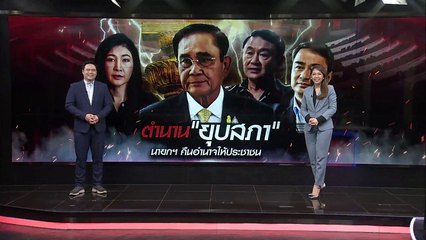 ตำนาน "ยุบสภา" นายกฯ คืนอำนาจให้ประชาชน | เนชั่นทันข่าวเที่ยง | NationTV22