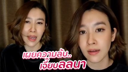 เชียร์ เผยความลับรู้มานานแล้ว หมอเจี๊ยบ แอบชอบ ลั่นอย่าข้ามเฟรนด์โซน