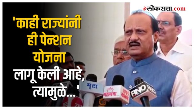 Ajit Pawar: जुनी पेन्शन योजना लागू करण्याबाबत अजित पवार पवार यांची राज्य सरकारकडे मागणी