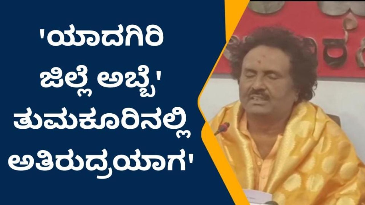 ಕಲಬುರಗಿ: ಮಾ 24 ರಂದು ಅಬ್ಬೆತುಮಕೂರಿನಲ್ಲಿ ಅತಿರುದ್ರಯಾಗ