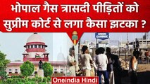 Bhopal Gas Tragedy के पीड़ितों को Supreme Court से झटका, केंद्र की मांग ठुकराई | वनइंडिया हिंदी