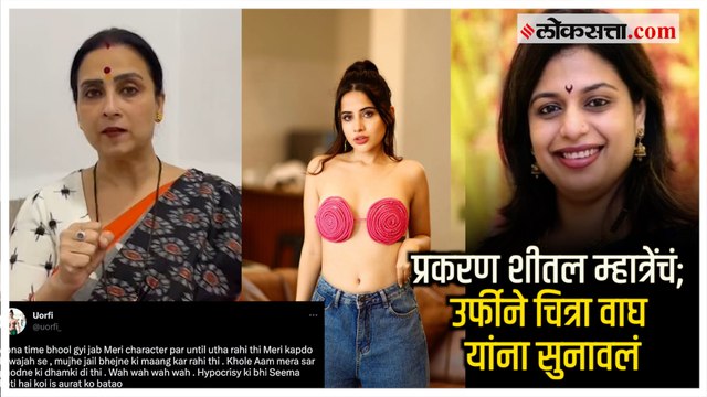 शीतल म्हात्रे प्रकरणात उर्फीची एन्ट्री; चित्रा वाघ यांना काय म्हणाली? | Uorfi Javed | Chitra Wagh