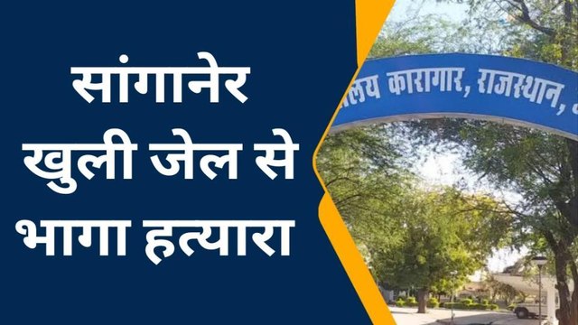 जयपुर: सांगानेर खुली जेल से भागा हत्यारा, आजीवन कारावास की काट रहा था सजा, तलाश शुरू