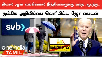 US Bank Collapse | முதலீட்டாளர்களுக்கு நம்பிக்கை கொடுத்த Joe Biden