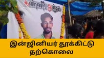 நாகை: காதலியை கொன்ற இன்ஜினியர் தற்கொலை!