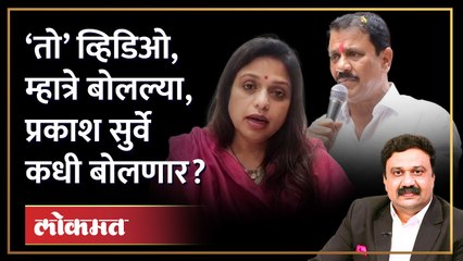 ‘तो’ व्हिडिओ, शितल म्हात्रे बोलल्या, प्रकाश सुर्वे कधी बोलणार? Sheetal Mhatre | Prakash surve | HA4