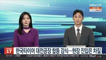 한국타이어 대전공장 합동 감식…현장 진입은 차질