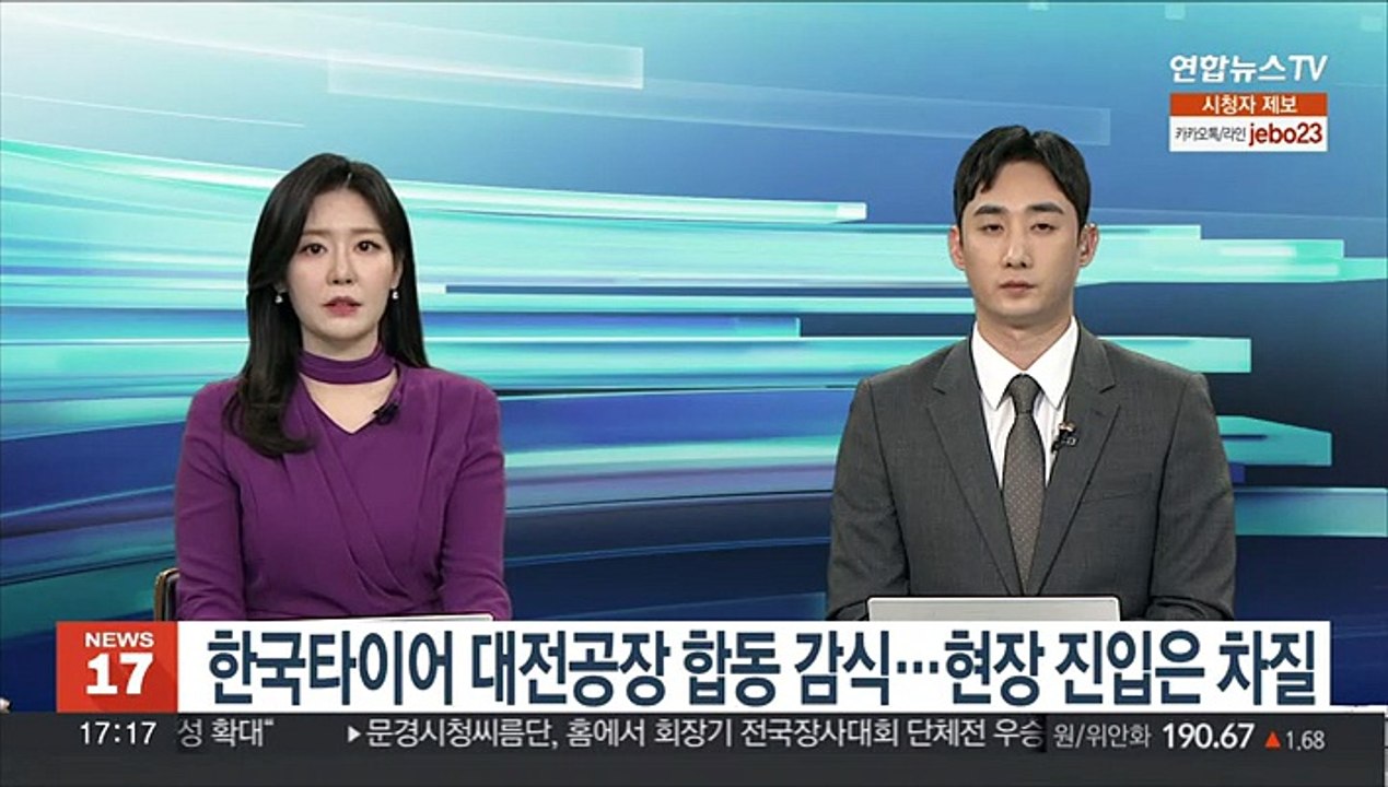한국타이어 대전공장 합동 감식…현장 진입은 차질