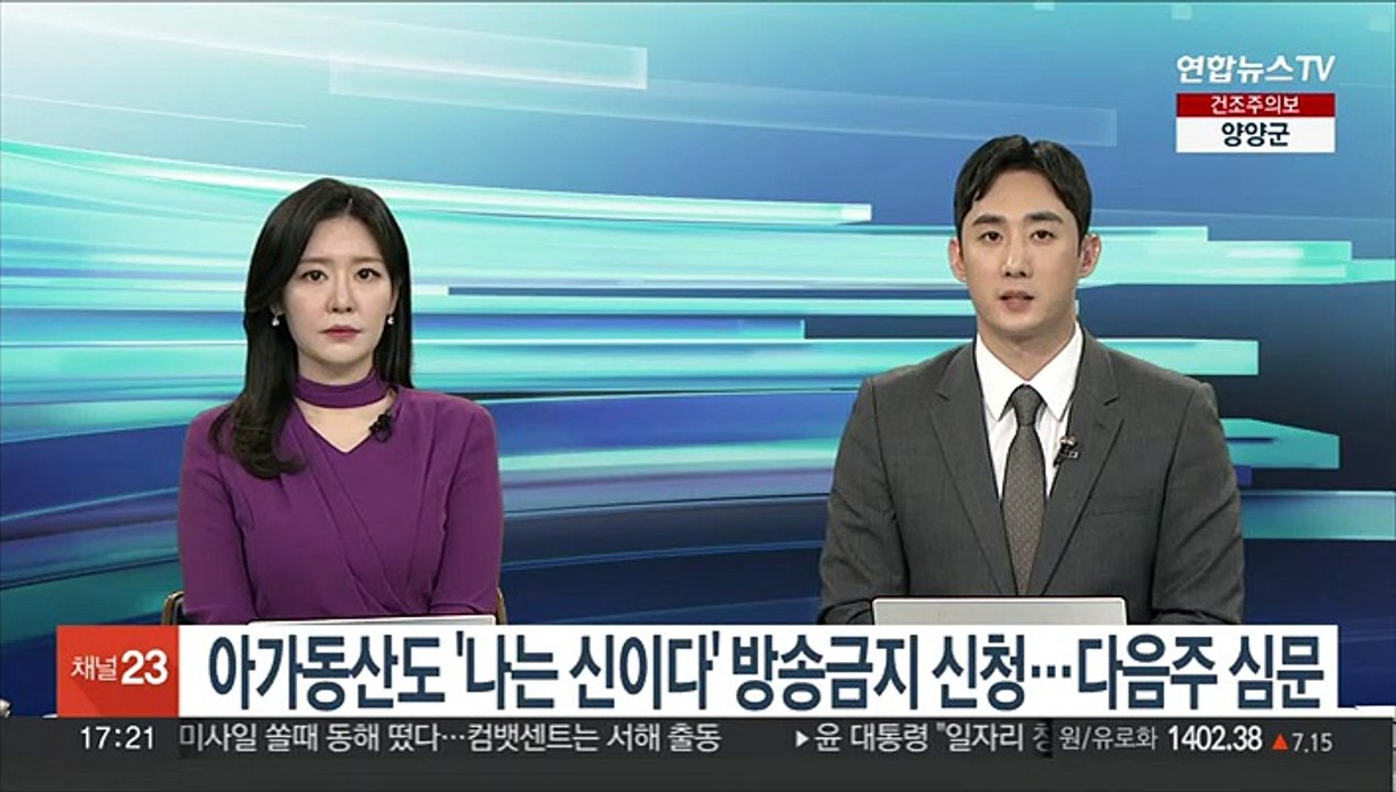 아가동산도 '나는 신이다' 방송금지 신청…다음주 심문