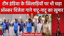 Oscar Winner Natu-Natu गाने पर थिरकते दिखाई दिए Team India के खिलाड़ी, Video Viral | वनइंडिया हिंदी