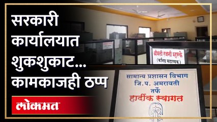 सरकारी कामकाज ठप्प... कार्यालयं ओस... कर्मचारी जुन्या पेन्शनसाठी आक्रमक Govt Office Work Stopped