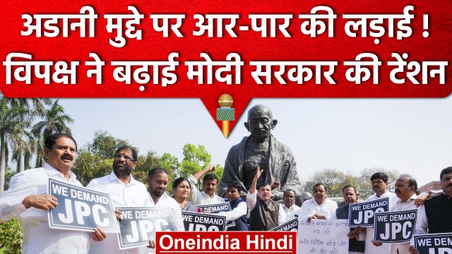 Modi Government के खिलाफ Opposition Parties एकजुट, Adani मुद्दे पर आर-पार लड़ाई | वनइंडिया हिंदी