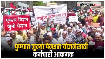 Pune: जुन्या पेन्शन योजनेसाठी कर्मचारी संघटना रस्त्यावर; शासकीय कार्यालयासमोर फलक दाखवत निदर्शने