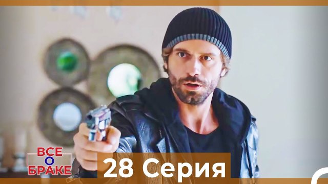 Все о браке 28 Серия Русский Дубляж