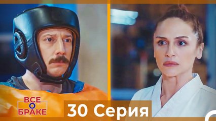Все о браке 30 Серия Русский Дубляж